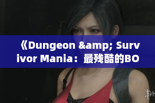 《Dungeon & Survivor Mania：最残酷的BOSS挑战！》