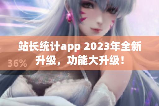 站长统计app 2023年全新升级，功能大升级！