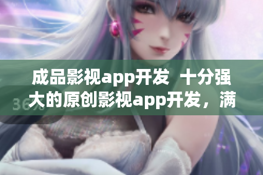 成品影视app开发  十分强大的原创影视app开发，满足各种需求