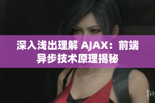 深入浅出理解 AJAX：前端异步技术原理揭秘