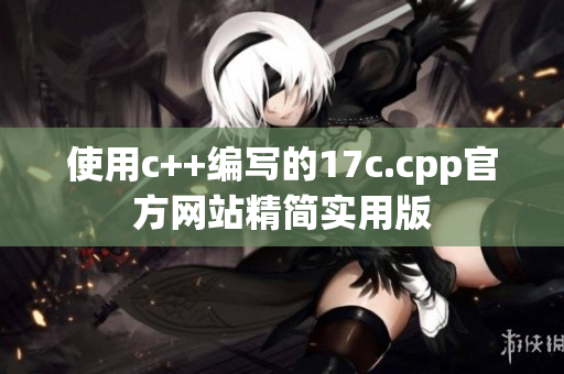 使用c++编写的17c.cpp官方网站精简实用版