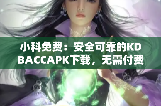 小科免费：安全可靠的KDBACCAPK下载，无需付费