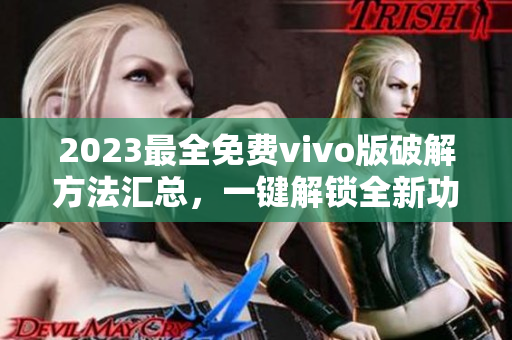 2023最全免费vivo版破解方法汇总，一键解锁全新功能