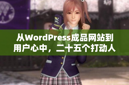 从WordPress成品网站到用户心中，二十五个打动人心的网站设计案例