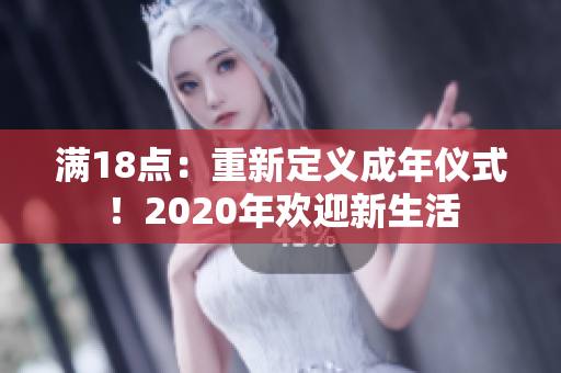 满18点：重新定义成年仪式！2020年欢迎新生活