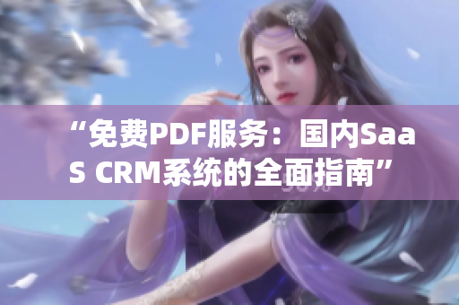 “免费PDF服务：国内SaaS CRM系统的全面指南”