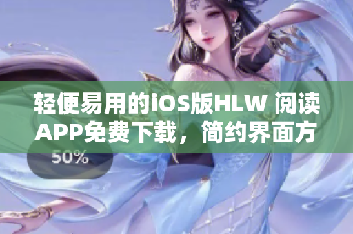 轻便易用的iOS版HLW 阅读APP免费下载，简约界面方便用户操作