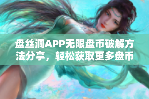 盘丝洞APP无限盘币破解方法分享，轻松获取更多盘币